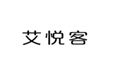  艾悦客