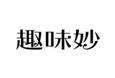  趣味妙