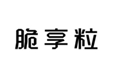  脆享粒