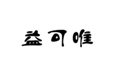  益可唯