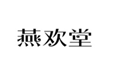 燕欢堂