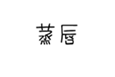  蒸唇