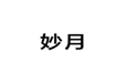  妙月