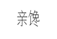  亲馋