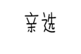  亲选