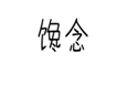  馋念