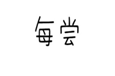  每尝