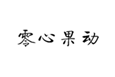  零心果动