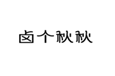  卤个秋秋
