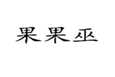  果果巫