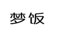  梦饭