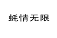  蚝情无限