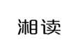  湘读