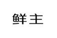  鲜主