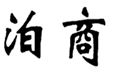  泊商