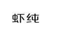  虾纯