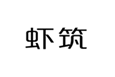  虾筑