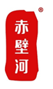  赤壁河