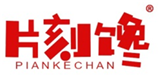  片刻馋