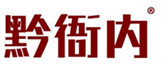  黔衙内