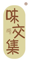  味交集