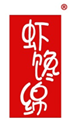  虾馋绵