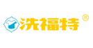  洗福特