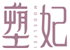  塑妃