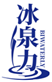  冰泉力