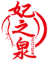  妃之泉