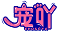  宠吖