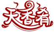  天香肴