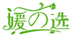  媛选