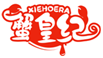  蟹皇纪