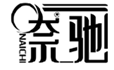  奈驰
