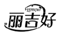  丽吉好