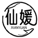  仙媛