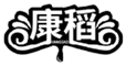  康稻
