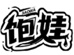  饱娃