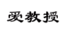  爱教授
