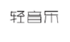  轻音乐