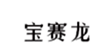  宝赛龙