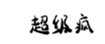  超级疯