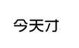  今天才
