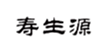  寿生源