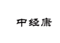  中经康