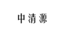  中清源