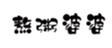  熬粥婆婆