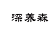  深养森