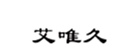  艾唯久
